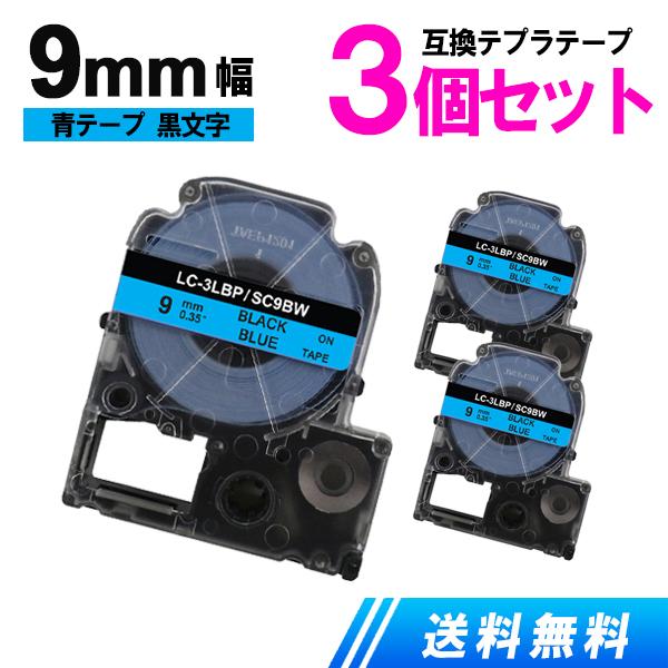 キングジム用 テプラテープ 9mm 青テープ黒文字 3個セット テプラPRO 互換テープカートリッジ...