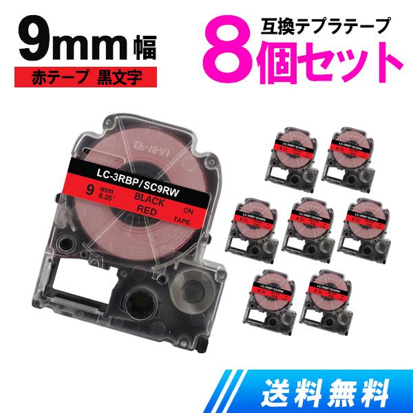 キングジム用 テプラテープ 9mm テプラ PRO 互換 テープカートリッジ 強粘着 赤テープ 黒文...