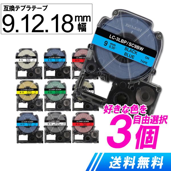 キングジム用 テプラテープ 9mm 12mm 18mm 色と幅が選べる お得3個セット テプラpro...