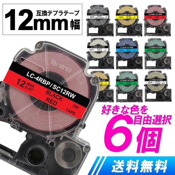 12mmテプラテープ 6個色が選べる 自由選択 テプラ 互換テープ キングジム テプラPRO テプラ...