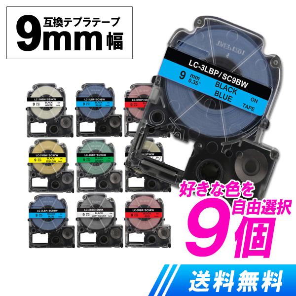 9mmテプラテープ 9個色が選べる 自由選択 テプラ 互換テープ キングジム テプラPRO テプラプ...