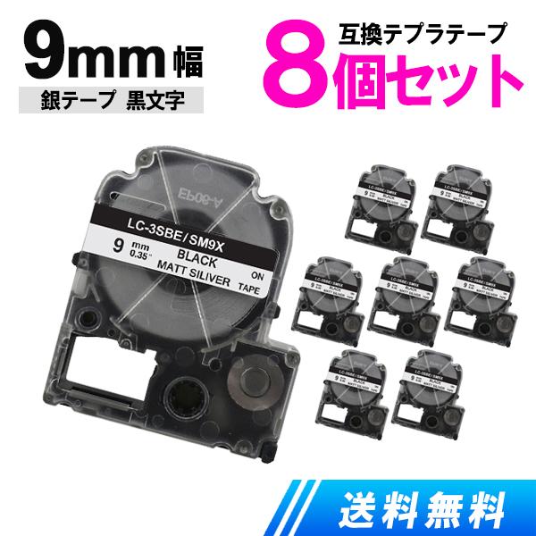キングジム用 テプラテープ 9mm テプラ PRO 互換 テープカートリッジ 強粘着 銀テープ 黒文...