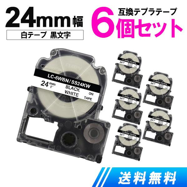 テプラテープ 24mm 白テープ黒字 お買い得6個セット キングジム用 テプラPRO 互換テープカー...
