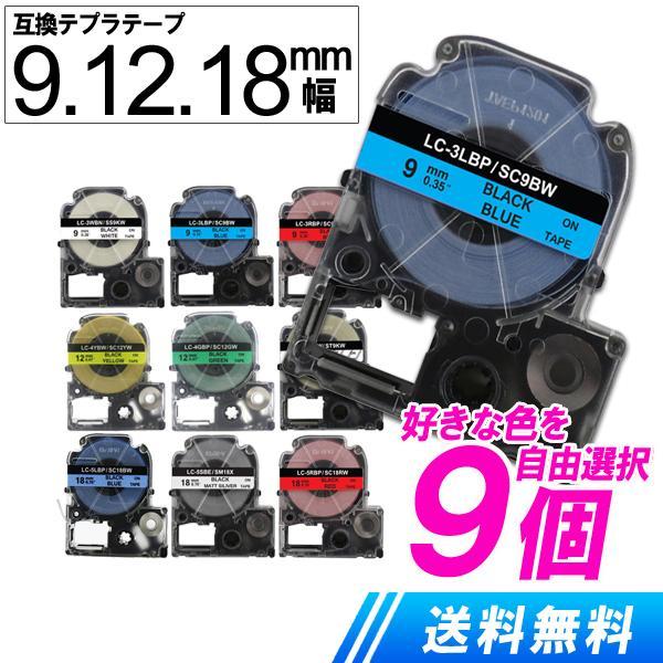 テプラ テープ 9mm 12mm 18mm 色が選べる9個セット テプラPRO用 互換 テープカート...