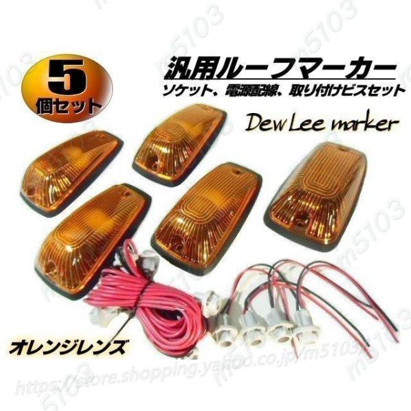 汎用 LED ルーフマーカー オレンジ アンバー デューリーマーカー 5個 セット/シボレー サーフ...