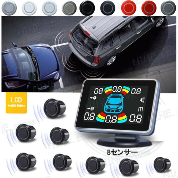 前後駐車センサー 可視 車内電装品 後付 コーナーセンサー クリアランスソナー 8センサー 前後フル...