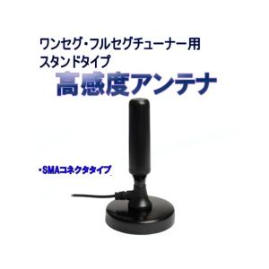 高感度スタンドアンテナ　SMA　デジタルワンセグ/フルセグチューナー用
