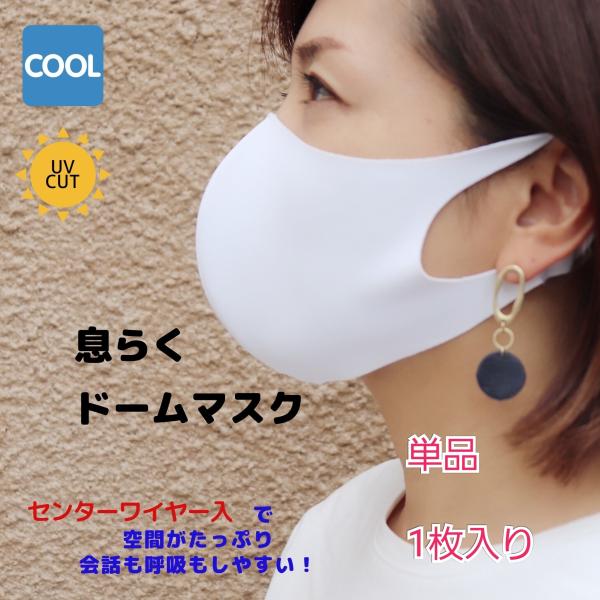 日本製マスク  1枚入り ドームマスク ワイヤー入り 接触冷感 息らく しゃべりやすい UVカット ...