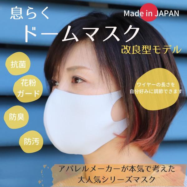 日本製マスク  息らくドームマスク3 同色2枚セット 国産 抗菌 花粉ガード 防臭  ワイヤー入り ...