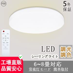 【実力メーカー】シーリングライト led ８畳 30w おしゃれ 調色調光 リモコン付き led照明器具 電球色 常夜灯 記憶機能 天井照明 タイマー 和室 玄関 取付簡単