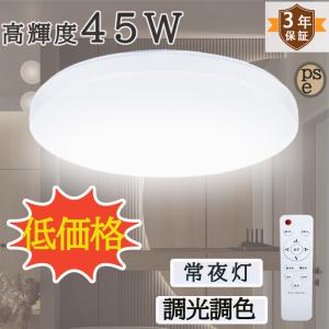 【高輝度45W】シーリングライト LED 10畳 45w  おしゃれ 調光調色 省エネ 天井照明 照明器具 タイマー リモコン付 明るい リビング照明 室内 和室