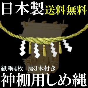 【日本製】神棚用しめ縄 約70cm 日本製 房3本紙垂4枚付...