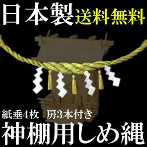 【日本製】神棚用しめ縄　約70cm　日本製　房3本紙垂4枚付き　神棚　しめ縄　お正月飾り｜ningyo-akariya