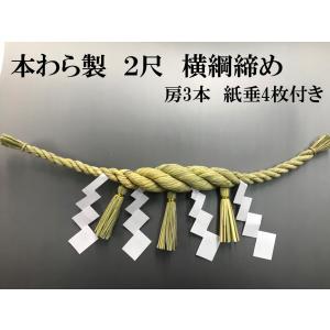 しめ縄 注連縄 本わら 横綱締め 2尺 約60...の詳細画像1