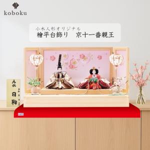 雛人形 ひな人形 清水久遊 名前木札 平台飾り 飾り方 親王飾り 高野槇