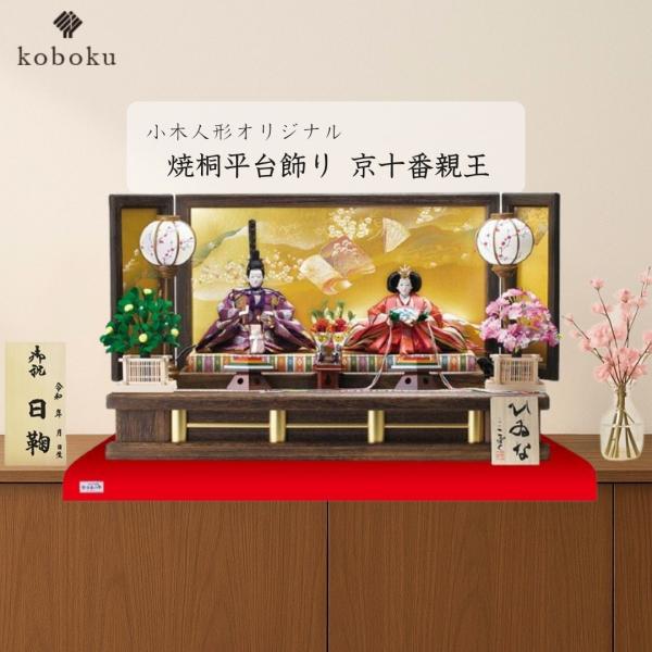 雛人形 ひな人形 名前木札 平台飾り 飾り方 親王飾り京十番親王 初節句 おしゃれ お雛様 お祝い ...