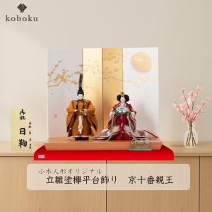 雛人形 ひな人形 立雛 立ち雛 親王飾り 芥子親王 横幅50cm おしゃれ