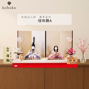 雛人形 真多呂人形 ひな人形 雛 親王飾り 平飾り 衣装着飾り 紫雲雛