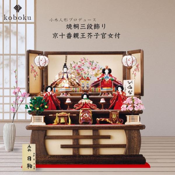 雛人形 ひな人形 名前木札 飾り方 三段飾り 焼桐 木製 京十番親王 三人官女 初節句 おしゃれ お...