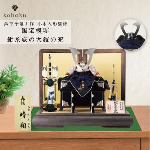 五月人形 正絹兜飾り 鈴甲子雄山作 こどもの日 端午の節句 五月人形 鈴甲子雄山作 兜飾り 樹｜端午の節句｜モダンスタイル