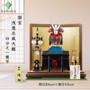 五月人形 鎧 鈴甲子雄山 名前札 浅葱威之鎧 国宝模写 浅葱糸威大鎧 1/4 平台飾り 飾り方 オリジナル 初節句 お祝い 男の子 間口84cm 321E