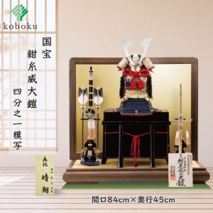 五月人形 鎧 鈴甲子雄山 名前札 紺糸威之鎧 国宝模写 紺糸威大鎧 1/4 平台飾り 飾り方 オリジナル 初節句 お祝い 男の子 間口84cm 321F