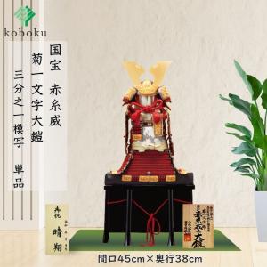 五月人形　鎧兜　本絹赤糸威大鎧 五月人形 選び方がわかる 春日大社 国宝模写鎧兜 紅糸威之梅飾り大鎧