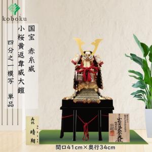 鎧飾り 五月人形　雄山作 　黒小礼赤糸威大鎧　12号 鎧飾り 五月人形 雄山作 黒小礼赤糸威大鎧 12