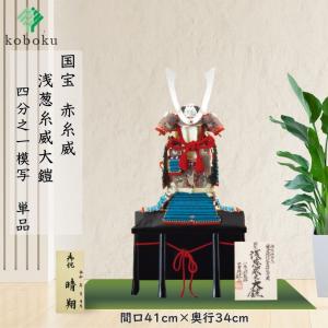 五月人形 鎧 鈴甲子雄山 名前札 紺糸威之鎧 国宝模写 紺糸威大鎧 1/4