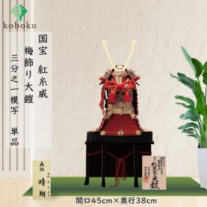 五月人形 鎧 鈴甲子雄山 名前札 紅糸威之鎧 国宝模写 紅糸威 梅飾り大鎧 1/3 単品 ５月人形 飾り方 オリジナル 初節句 お祝い 男の子 間口45cm 331L