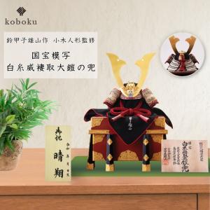 100周年記念祭】五月人形 端午の節句 兜飾り 兜単品 雄山作 竹雀之兜