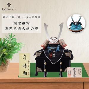 五月人形 鎧 鈴甲子雄山 名前札 竹雀 竹雀之鎧 竹に虎雀大鎧 国宝模写