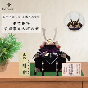 五月人形　兜　大鎧　鈴甲子雄山　平飾りセット　精巧品　男の子　祝い品　端午の節句 五月人形 兜 鈴甲子雄山 名前札 コンパクト 飾り方 紺糸威之兜 国宝