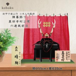 五月人形 兜 鈴甲子雄山 名前札 武田信玄 コンパクト 飾り方 陣幕飾り