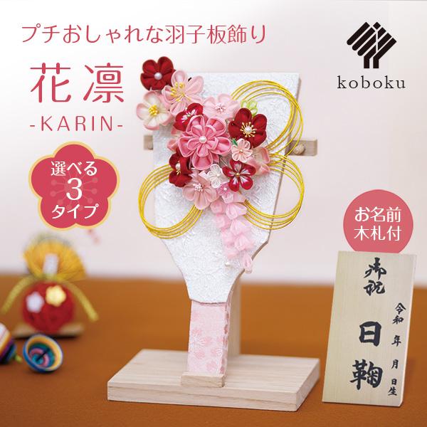 羽子板 つまみ細工 名前木札 手作り コンパクト おしゃれ 飾り方 かわいい 華やか 飾り台 花 赤...