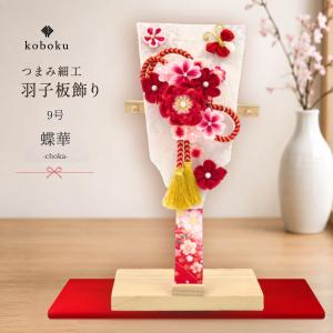 羽子板 つまみ細工 名前木札 手作り コンパクト...の商品画像