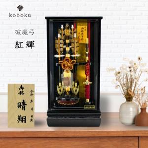 久月 破魔弓 コンパクト ミニ 10号 天慶 彫金 本籐巻 黒塗り ガラス