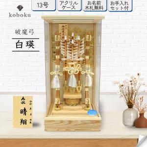 破魔弓 コンパクト おしゃれ 飾り方 ケース飾...の詳細画像1