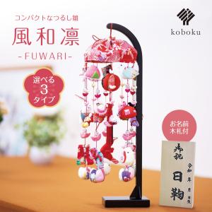 つるし雛 つるし飾り ひなまつり 名前木札 雛...の詳細画像1