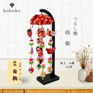 つるし雛/ひなまつり つるし雛 つるし飾り ひなまつり 名前木札 雛人形 吊るし雛 吉藤 15号
