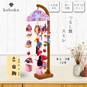 つるし雛 つるし飾り ひなまつり 名前木札 雛人形 吊るし雛 つるし雛 つるし飾り ひなまつり 名前木札 雛人形 吊るし雛