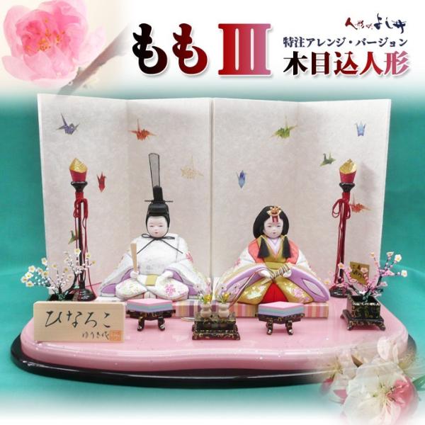 ひなろこ 人形のよし井 特注アレンジ・バージョン 工房ゆうき 木目込人形 ももIII