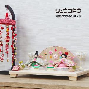 雛人形 ひな人形 おしゃれ ちりめん リュウコドウ かわいい コンパクト 平飾り 木製｜ningyohonpo