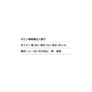 雛人形 ひな人形 おしゃれ ちりめん リュウコ...の詳細画像3
