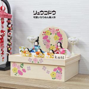 雛人形 ひな人形 おしゃれ ちりめん リュウコドウ かわいい