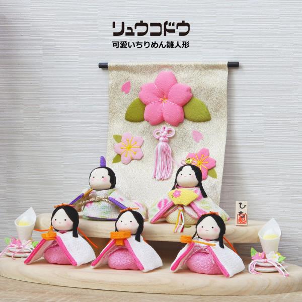 雛人形 ひな人形 おしゃれ ちりめん リュウコドウ かわいい コンパクト 平飾り 木製