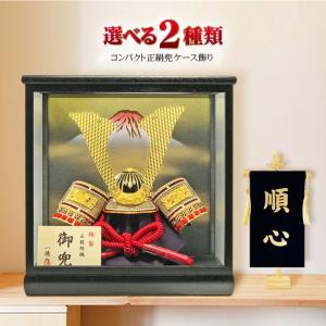 五月人形 コンパクト 兜ケース飾り 兜飾り 5月人形