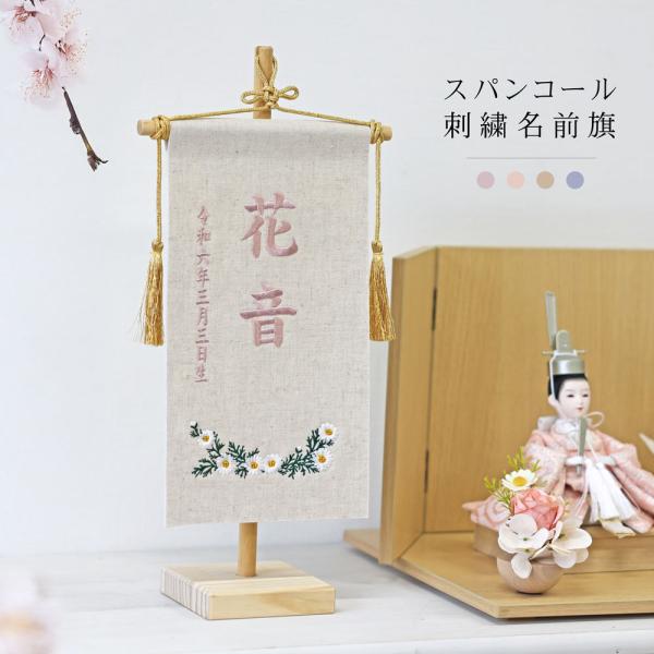 雛人形 名前旗 おしゃれ 可愛い 木製スタンドセット 選べる4色 名入れ旗 節句人形 桃の節句 イン...