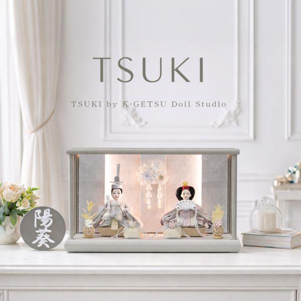 TSUKI公式 雛人形 コンパクト ケース飾り おしゃれ かわいい インテリア  アクリルケース飾り...