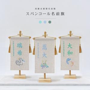 五月人形 名前旗 おしゃれ 可愛い 木製スタンドセット 選べる3色 名入れ旗 節句人形